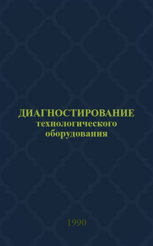 ДИАГНОСТИРОВАНИЕ технологического оборудования : Операт.-информ. материалы