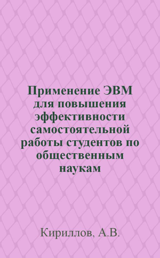 Применение ЭВМ для повышения эффективности самостоятельной работы студентов по общественным наукам
