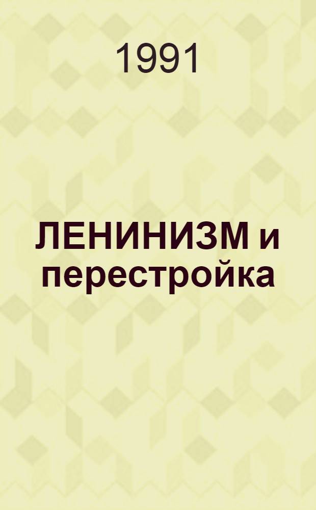 ЛЕНИНИЗМ и перестройка : (Изучающим социал.-полит. науки) : Сборник