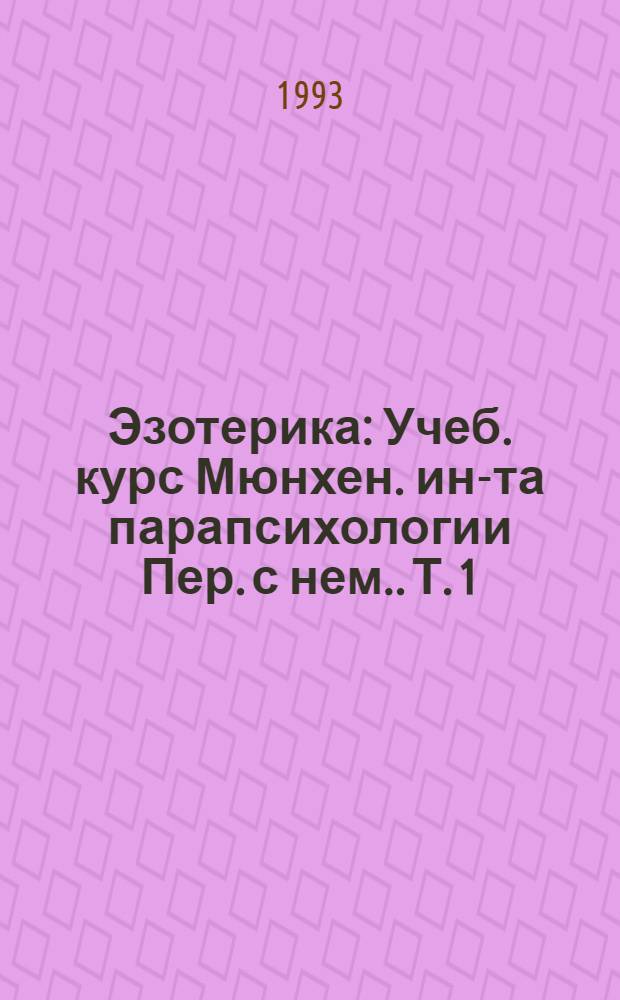 Эзотерика : Учеб. курс Мюнхен. ин-та парапсихологии [Пер. с нем.]. Т. 1 : Хирология