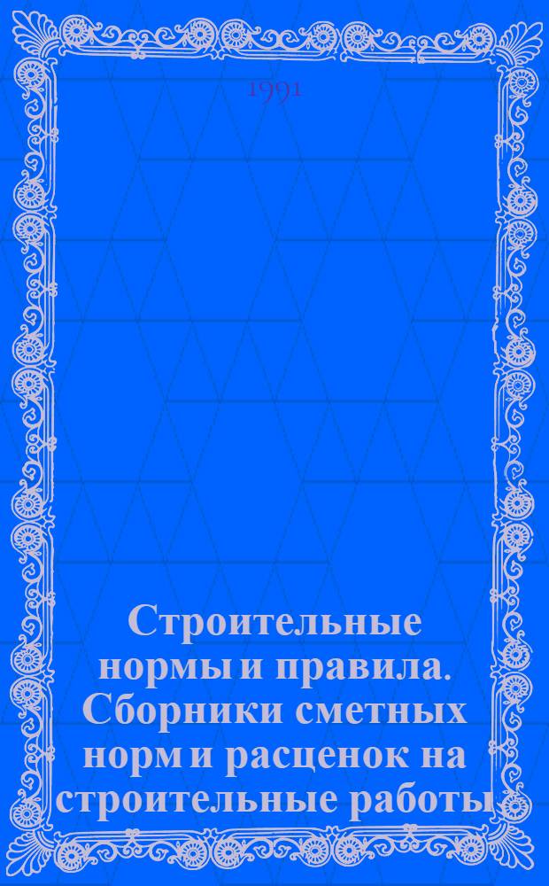 Строительные нормы и правила. Сборники сметных норм и расценок на строительные работы : СНиП 4.02-91; 4.05-91 Утв. Гос. строит. ком. СССР 29.12.90 [Срок введ. в действие 01.01.91]. Сб. 8 : Конструкции из кирпича и блоков