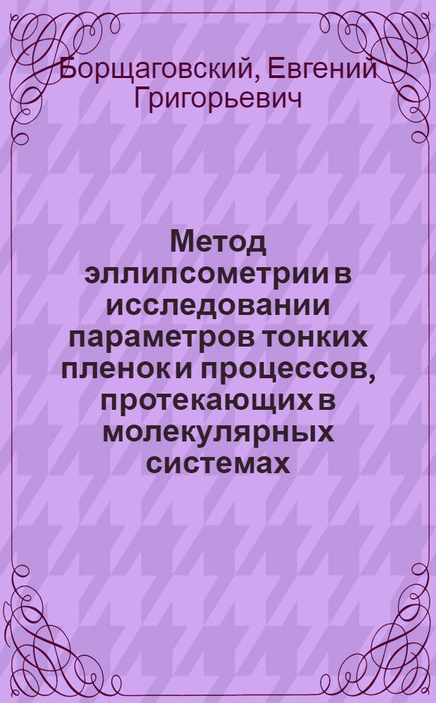 Метод эллипсометрии в исследовании параметров тонких пленок и процессов, протекающих в молекулярных системах, адсорбированных на поверхности твердых тел : Автореф. дис. на соиск. учен. степ. канд. физ.-мат. наук : (01.04.10)