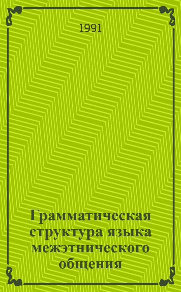 Грамматическая структура языка межэтнического общения : (На материале яз. сонгай) : Автореф. дис. на соиск. учен. степ. канд. филол. наук : (10.02.19)