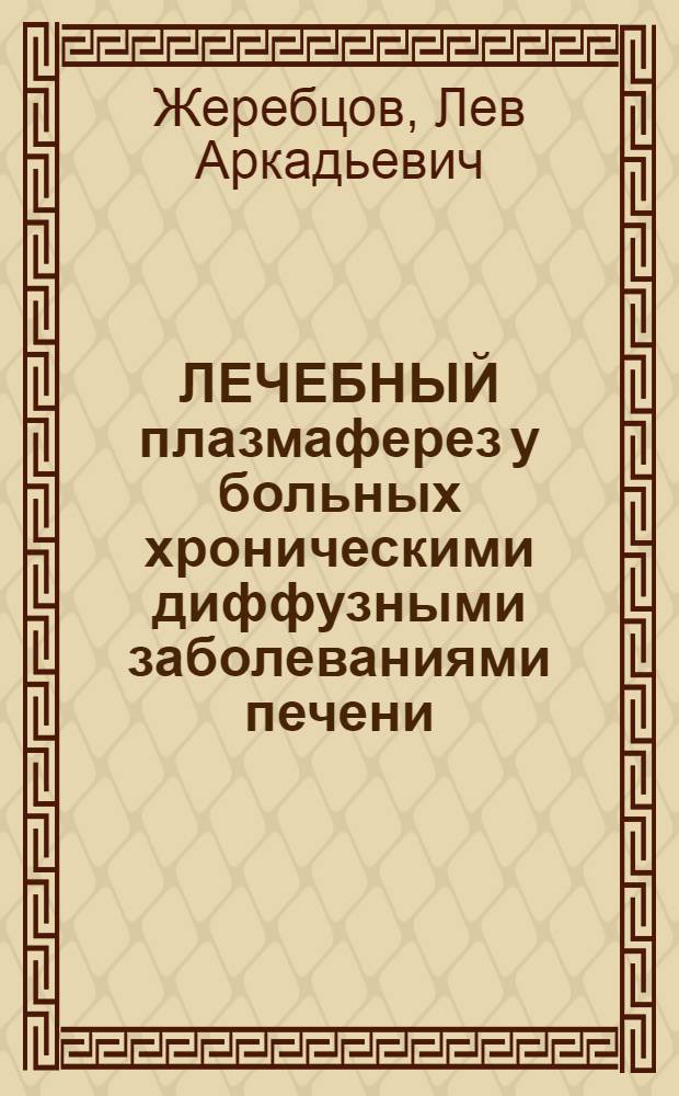 ЛЕЧЕБНЫЙ плазмаферез у больных хроническими диффузными заболеваниями печени : Метод. рекомендации