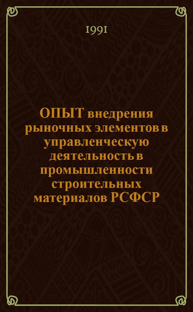 ОПЫТ внедрения рыночных элементов в управленческую деятельность в промышленности строительных материалов РСФСР