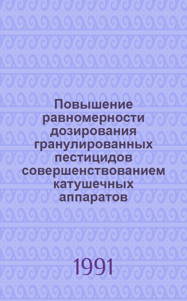 Повышение равномерности дозирования гранулированных пестицидов совершенствованием катушечных аппаратов : Автореф. дис. на соиск. учен. степ. канд. техн. наук : (05.20.01)