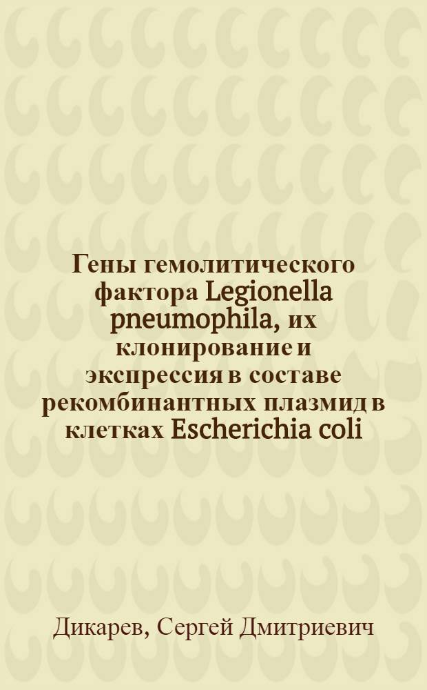 Гены гемолитического фактора Legionella pneumophila, их клонирование и экспрессия в составе рекомбинантных плазмид в клетках Escherichia coli : Автореф. дис. на соиск. учен. степ. к. б. н
