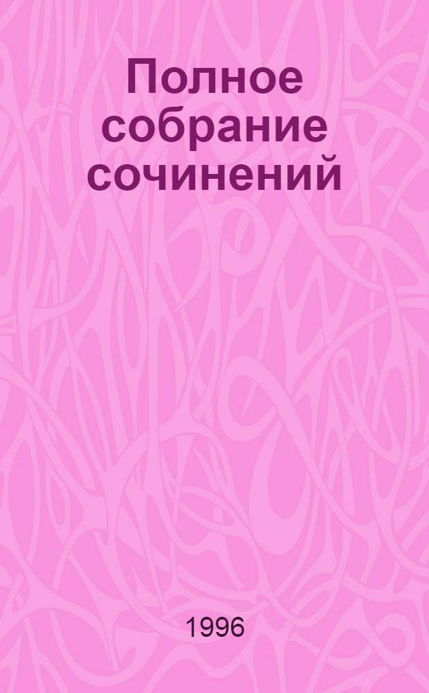 Полное собрание сочинений : [в 17 т.]. Т. 14 : Переписка, 1828-1831
