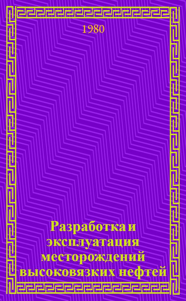 Разработка и эксплуатация месторождений высоковязких нефтей : (Сб. науч. тр.)