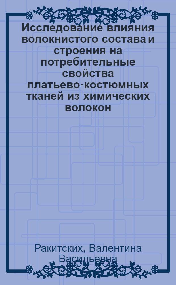 Исследование влияния волокнистого состава и строения на потребительные свойства платьево-костюмных тканей из химических волокон : Автореф. дис. на соиск. учен. степ. канд. техн. наук : (05.19.08)