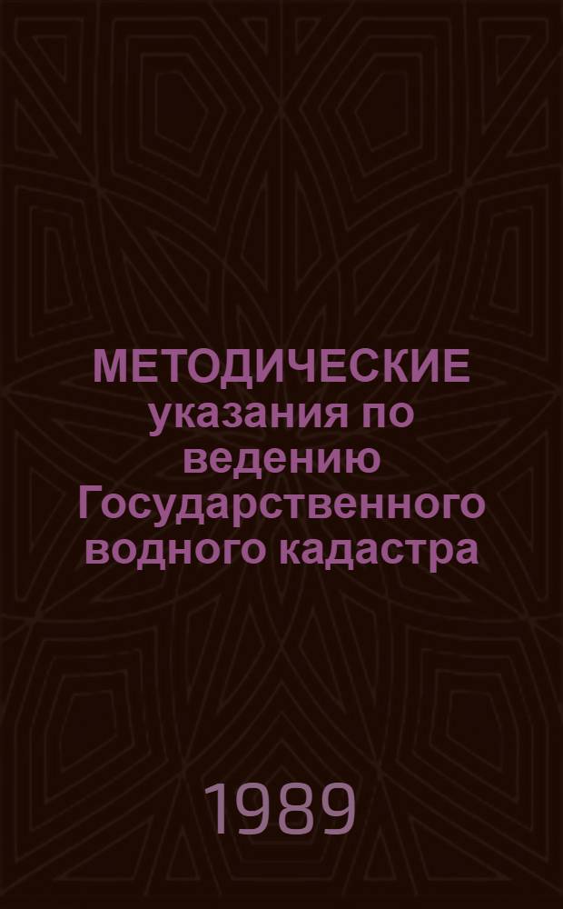 МЕТОДИЧЕСКИЕ указания по ведению Государственного водного кадастра