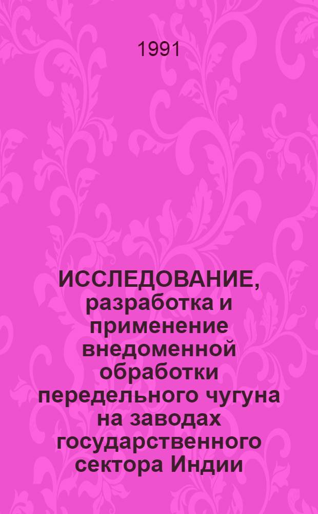 ИССЛЕДОВАНИЕ, разработка и применение внедоменной обработки передельного чугуна на заводах государственного сектора Индии (САИЛ)