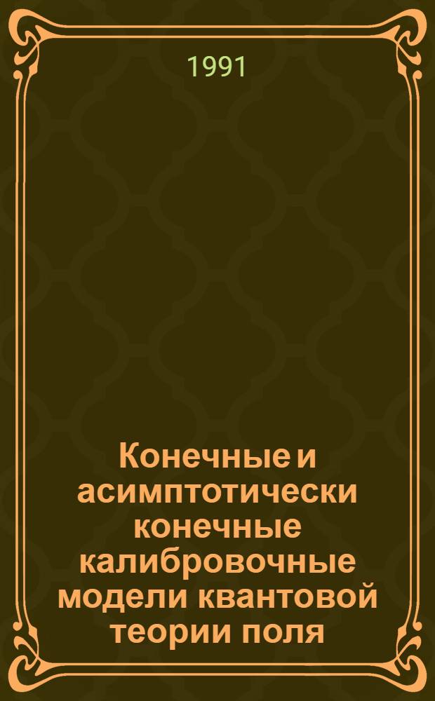 Конечные и асимптотически конечные калибровочные модели квантовой теории поля