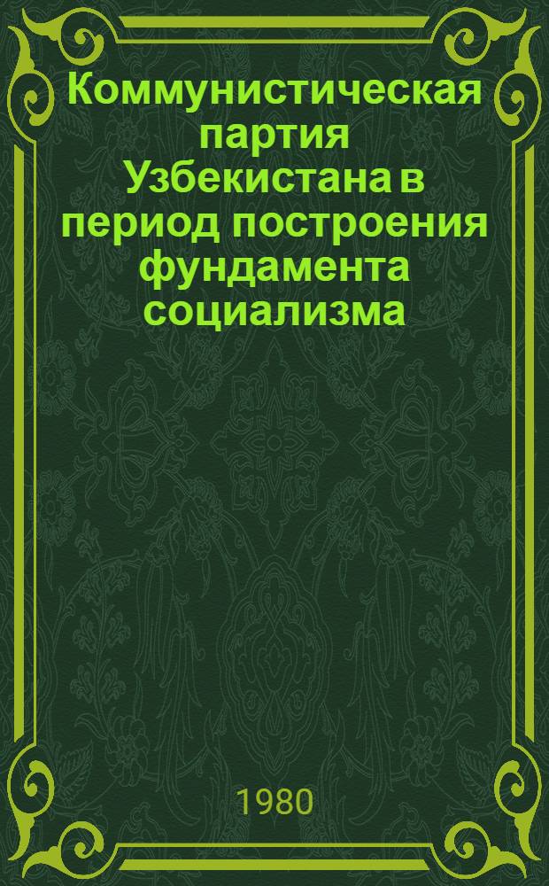 [Коммунистическая партия Узбекистана в период построения фундамента социализма] : Летопись событий