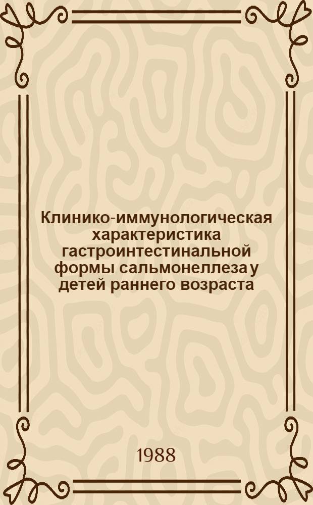 Клинико-иммунологическая характеристика гастроинтестинальной формы сальмонеллеза у детей раннего возраста : Автореф. дис. на соиск. учен. степ. канд. мед. наук : (14.00.09)