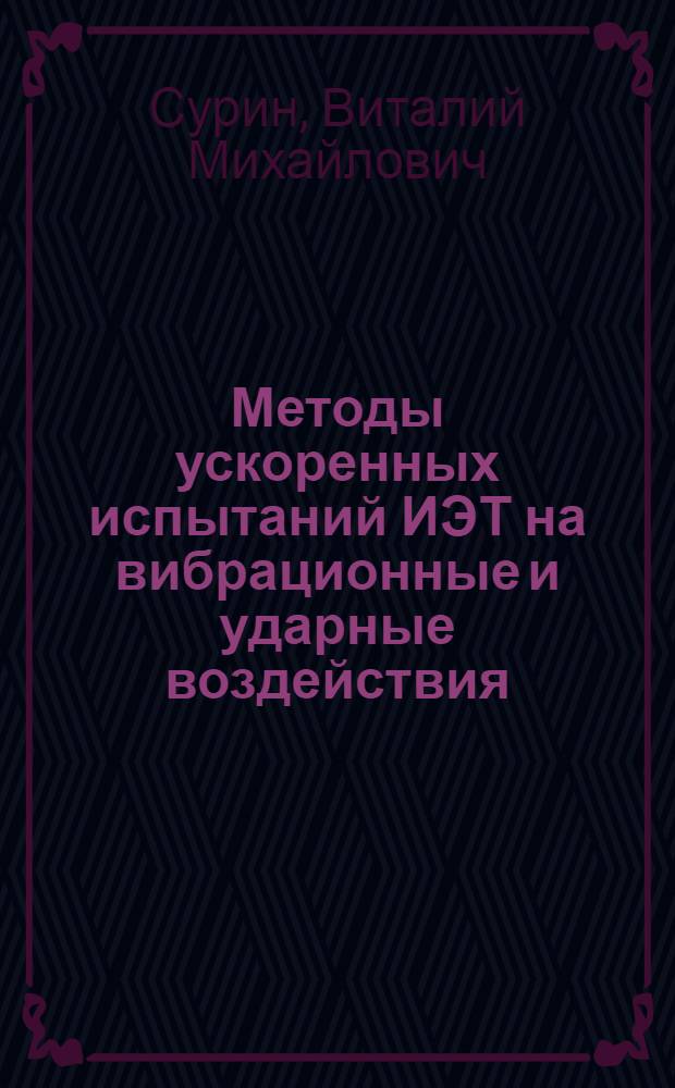 Методы ускоренных испытаний ИЭТ на вибрационные и ударные воздействия : (По данным отеч. и зарубеж. печати за 1945-1990 гг.)
