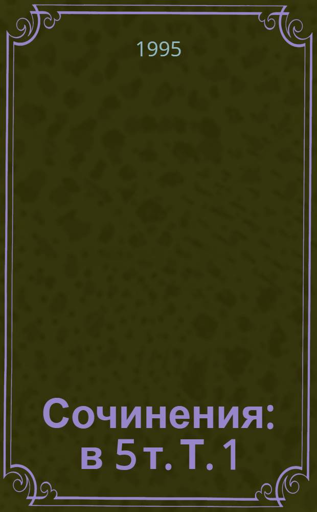 Сочинения : в 5 т. Т. 1