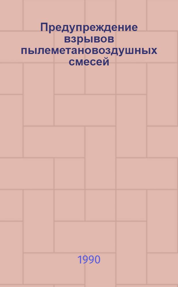Предупреждение взрывов пылеметановоздушных смесей