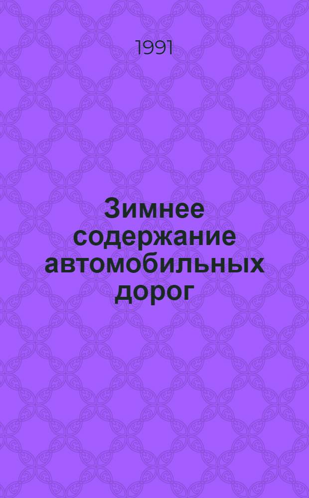 Зимнее содержание автомобильных дорог : (Ретросп. указ.). 1988-1991 гг.