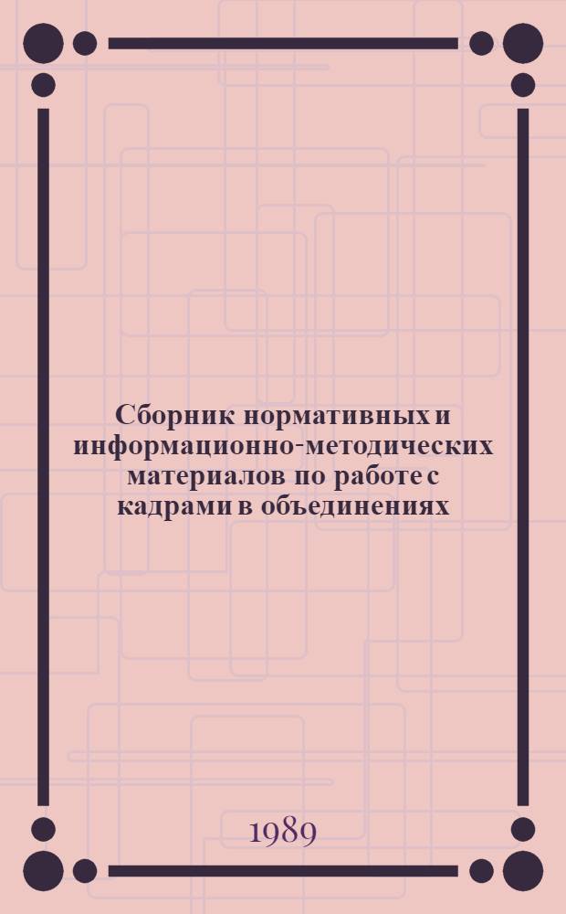 Сборник нормативных и информационно-методических материалов по работе с кадрами в объединениях, на предприятиях и в организациях медицинской промышленности : В 3 ч.