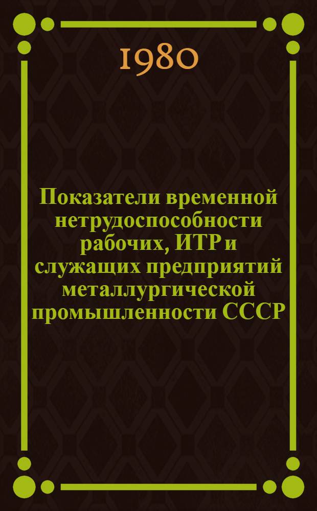 Показатели временной нетрудоспособности рабочих, ИТР и служащих предприятий металлургической промышленности СССР...