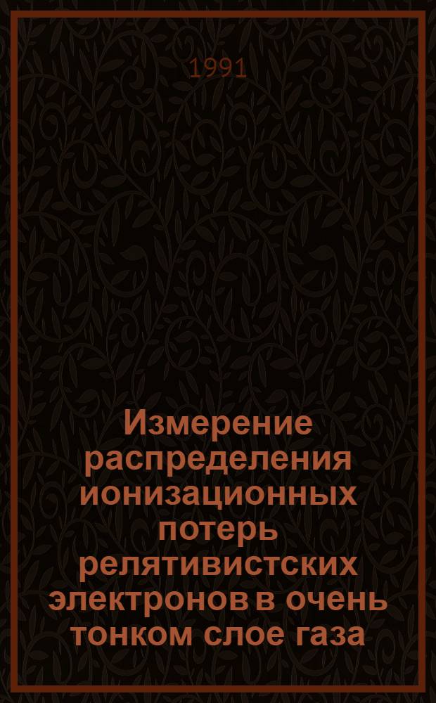 Измерение распределения ионизационных потерь релятивистских электронов в очень тонком слое газа