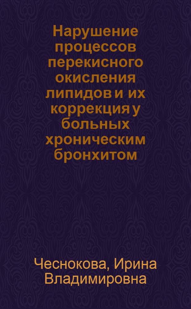 Нарушение процессов перекисного окисления липидов и их коррекция у больных хроническим бронхитом : Автореф. дис. на соиск. учен. степ. канд. мед. наук : (14.00.43)