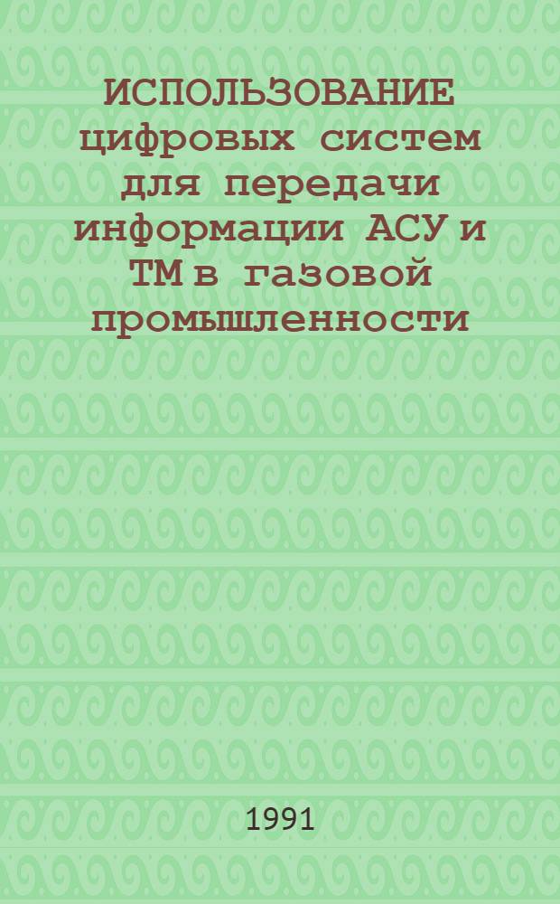 ИСПОЛЬЗОВАНИЕ цифровых систем для передачи информации АСУ и ТМ в газовой промышленности