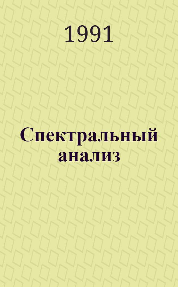 Спектральный анализ : Тр. Моск. коллоквиума по спектр. анализу