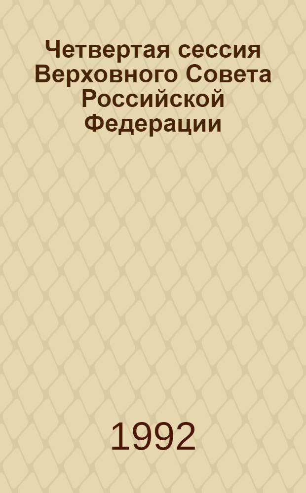 Четвертая сессия Верховного Совета Российской Федерации : бюллетень... совместного заседания Совета Республики и Совета Национальностей... ... № 48... 26 марта 1992 года