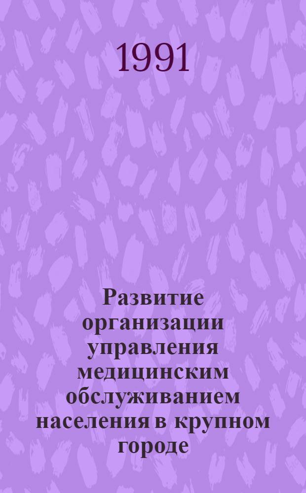 Развитие организации управления медицинским обслуживанием населения в крупном городе : (На прим. г. Москвы) : Автореф. дис. на соиск. учен. степ. канд. экон. наук : (08.00.05)