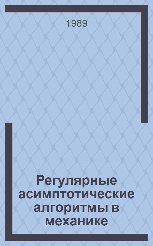 Регулярные асимптотические алгоритмы в механике