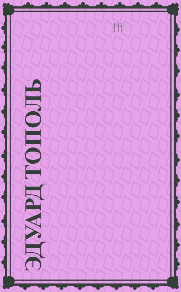 Эдуард Тополь : [В 5 т.]. [Т.] 3