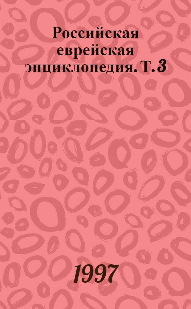 Российская еврейская энциклопедия. Т. 3 : Биографии