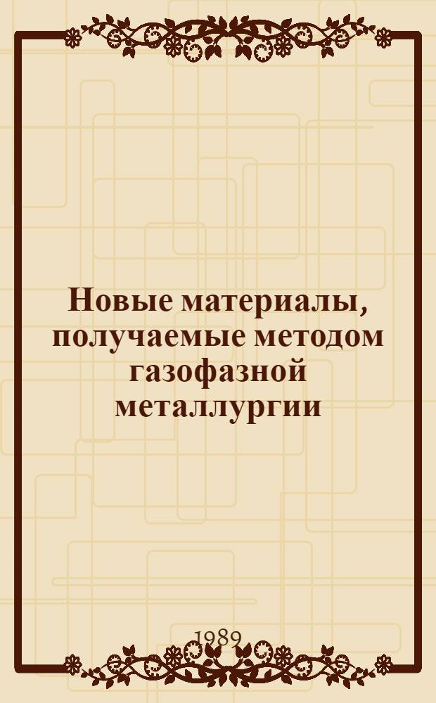 Новые материалы, получаемые методом газофазной металлургии