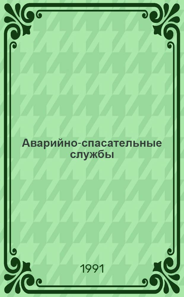 Аварийно-спасательные службы : Сб. ст