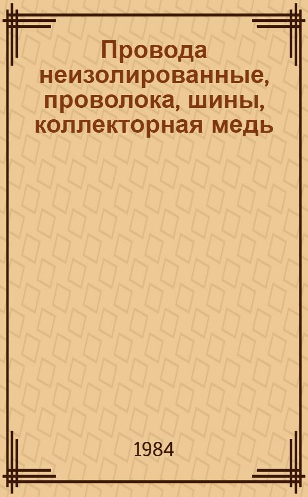 [Провода неизолированные, проволока, шины, коллекторная медь (катанка, профили токопроводящие жилы) : Кабели и провода управления, контроля, сигнализации. Кабели и провода термоэлектродные: НКЭ 19.3.01-81 : Кабели, провода и шнуры связи, радиочастотные, коаксиальные, телевизионные, волноводы: НКЭ 19.4.01-81 : Кабели, провода и шнуры различного назначения: НКЭ 19.7.01-81 : Номенклатур. каталог : Дополнения..
