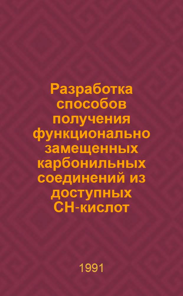 Разработка способов получения функционально замещенных карбонильных соединений из доступных СН-кислот : Автореф. дис. на соиск. учен. степ. канд. хим. наук : (02.00.03)