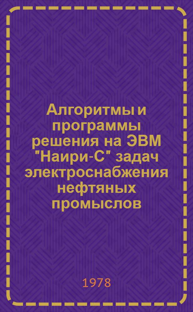 Алгоритмы и программы решения на ЭВМ "Наири-С" задач электроснабжения нефтяных промыслов : Метод. рекомендации
