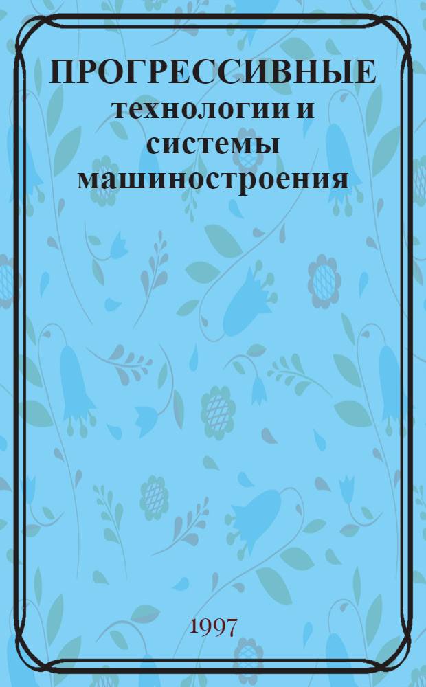 ПРОГРЕССИВНЫЕ технологии и системы машиностроения : Сб. науч. ст. [Посвящен 75-лет. юбилею основания Донец. гос. техн. ун-та. Вып. 4