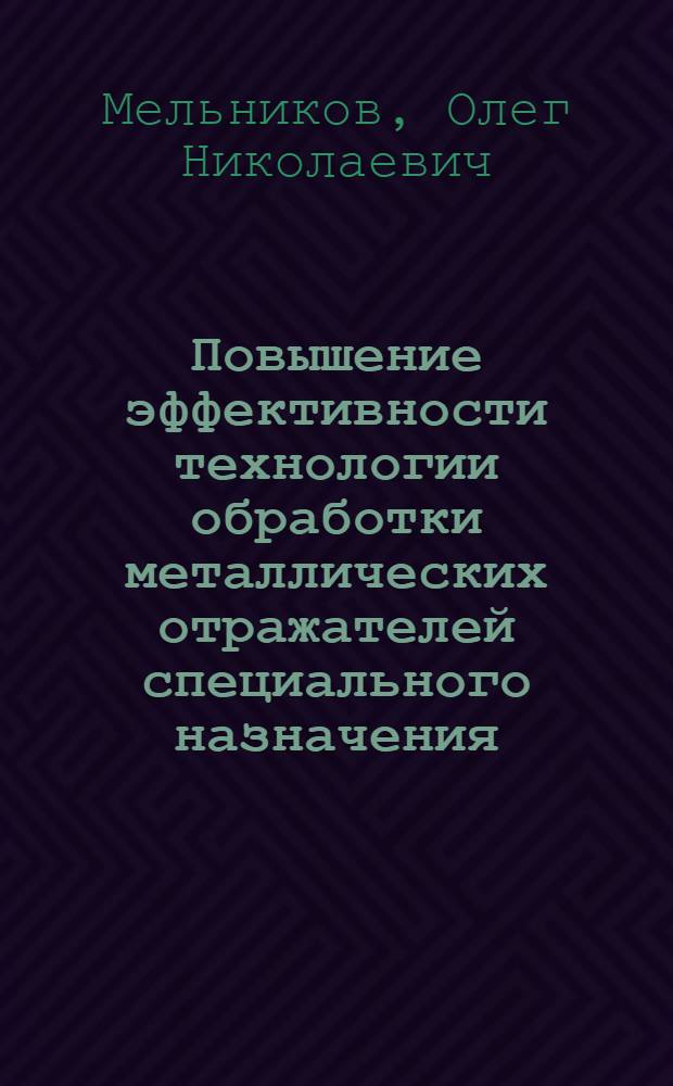 Повышение эффективности технологии обработки металлических отражателей специального назначения : Автореф. дис. на соиск. учен. степ. к. т. н