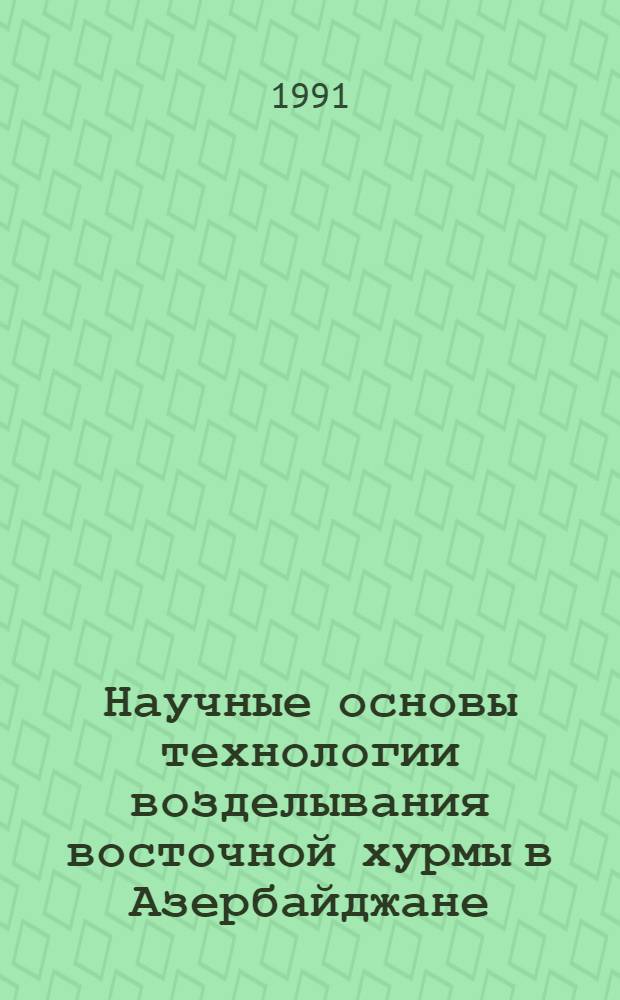 Научные основы технологии возделывания восточной хурмы в Азербайджане : Автореф. дис. на соиск. учен. степ. д-ра с.-х. наук : (06.01.10)