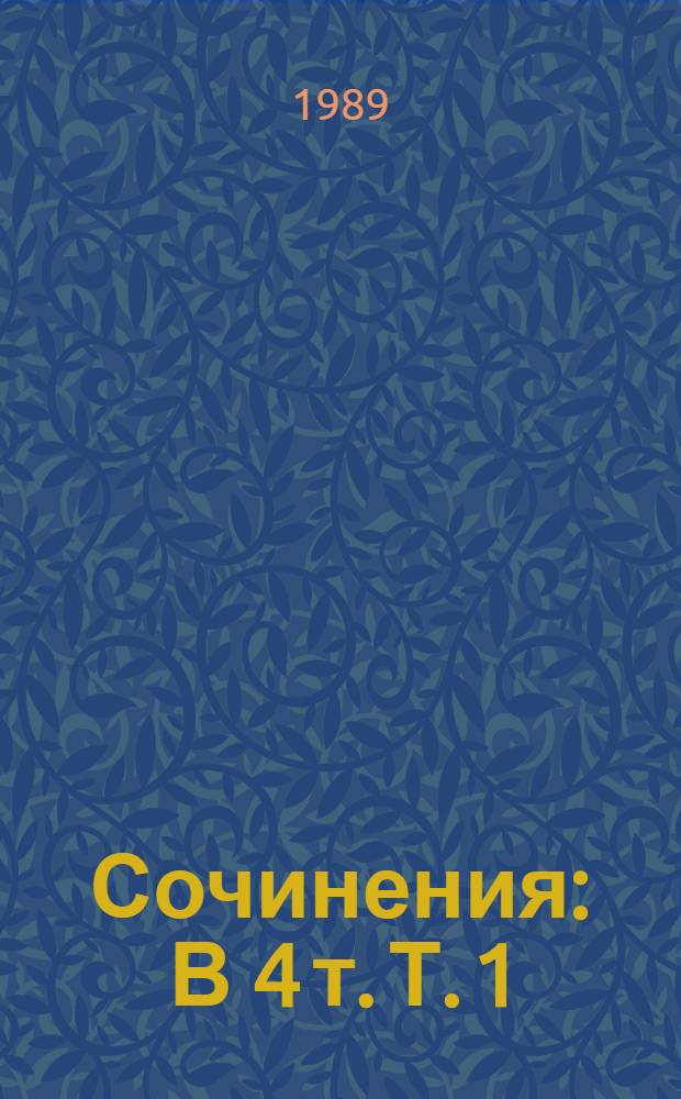 Сочинения : В 4 т. Т. 1 : Мои скитания ; Люди театра