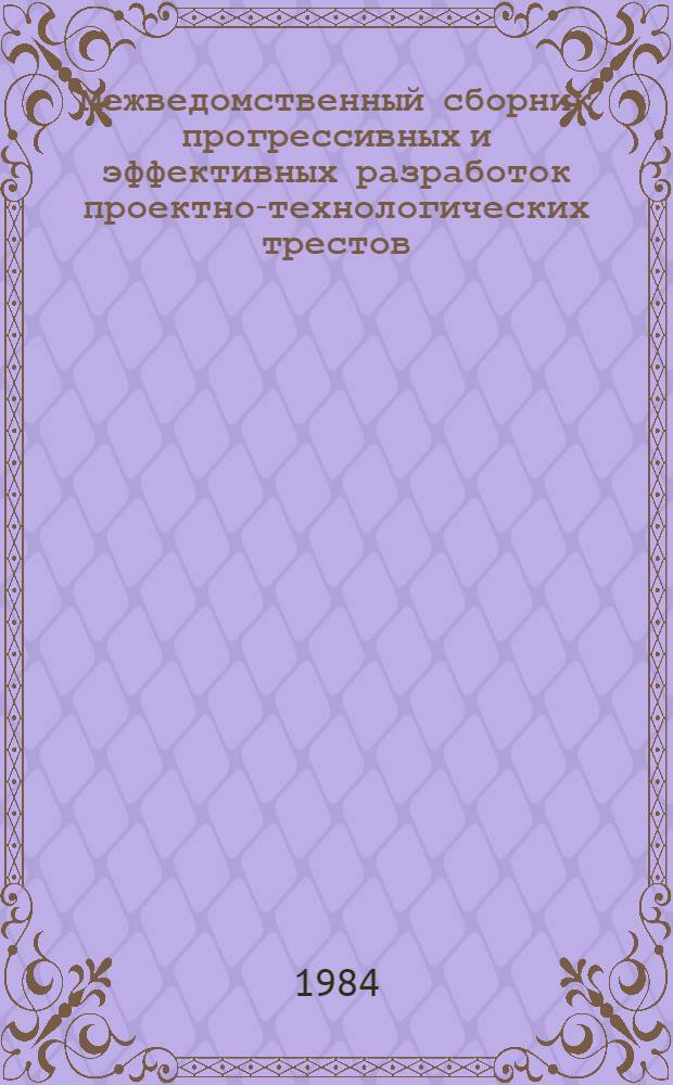 Межведомственный сборник прогрессивных и эффективных разработок проектно-технологических трестов (институтов) Оргтехстрой