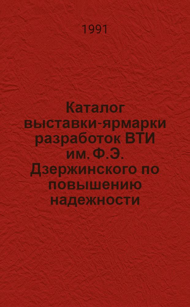 Каталог выставки-ярмарки разработок ВТИ им. Ф.Э. Дзержинского по повышению надежности, экономичности и экологической чистоты тепловых электростанций (май-август 1991 г.)