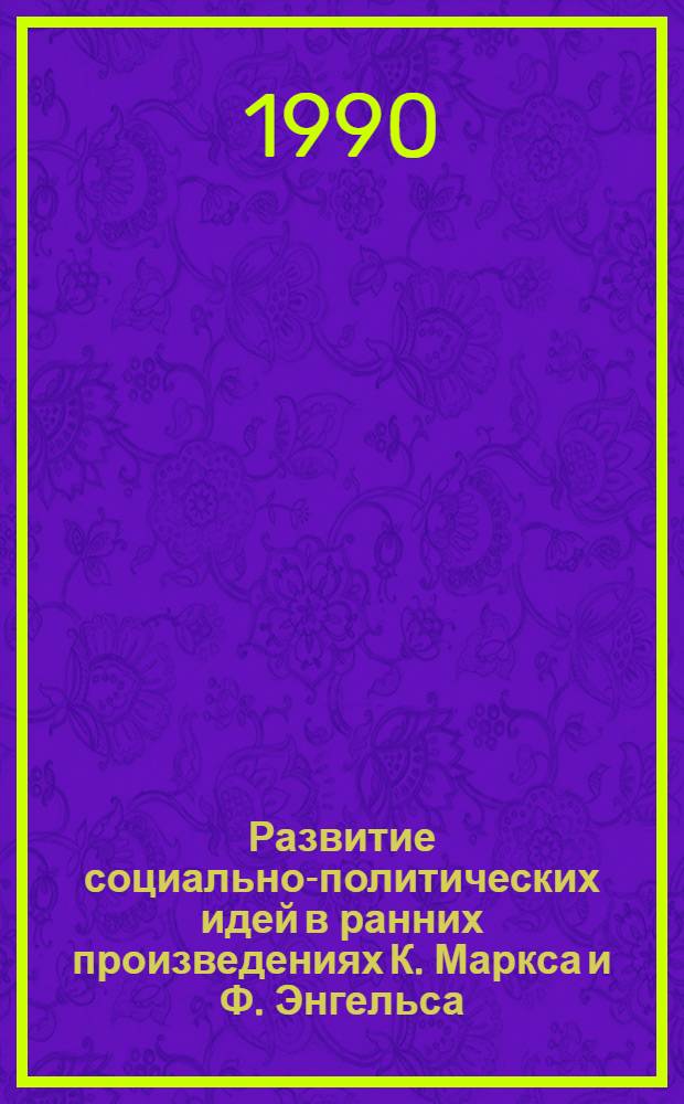 Развитие социально-политических идей в ранних произведениях К. Маркса и Ф. Энгельса : Автореф. дис. на соиск. учен. степ. канд. филос. наук : (09.00.02)