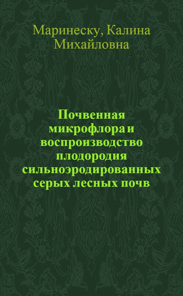 Почвенная микрофлора и воспроизводство плодородия сильноэродированных серых лесных почв