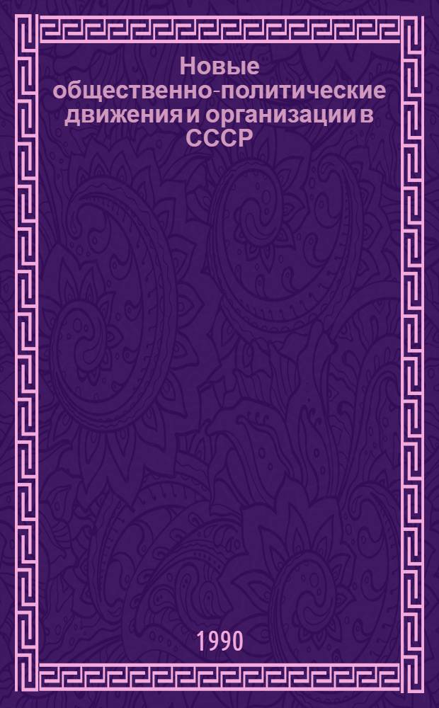 Новые общественно-политические движения и организации в СССР : (Документы и материалы). Ч. 1
