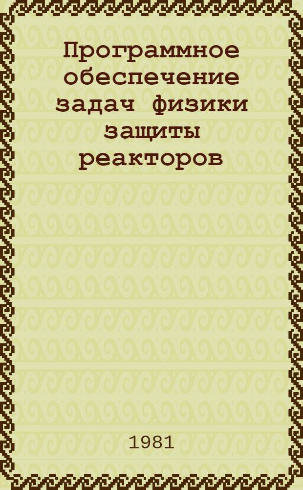 Программное обеспечение задач физики защиты реакторов