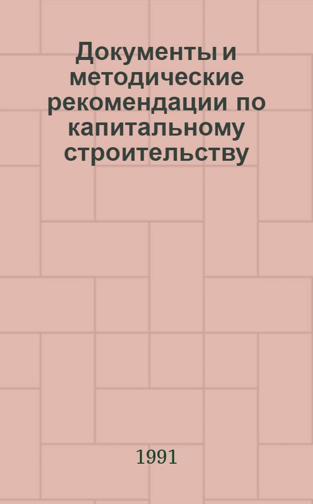 Документы и методические рекомендации по капитальному строительству : В 2 ч